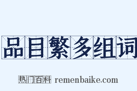 品目繁多组词是什么意思的图片